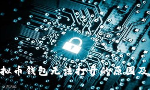  CROS虚拟币钱包无法打开的原因及解决方案