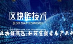 音乐区块链钱包：如何重塑音乐产业的未来