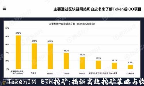 
    TokenIM ETH挖矿：揭秘高效挖矿策略与收益