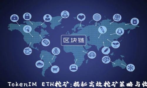 
    TokenIM ETH挖矿：揭秘高效挖矿策略与收益