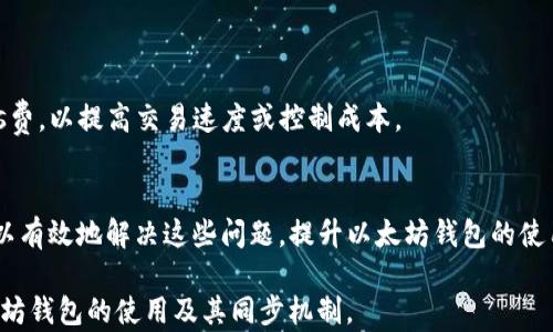 
以太坊钱包同步99%的解决方案与技巧揭秘

以太坊钱包, 钱包同步, 区块链, 加密货币/guanjianci

引言
以太坊（Ethereum）作为一种智能合约平台，在区块链技术的应用中发挥了重要作用。伴随着以太坊网络的高速发展，越来越多的用户开始使用以太坊钱包来存储和管理自己的数字资产。然而，许多用户在使用以太坊钱包时会遇到钱包同步到99%的问题。本文将详细解析以太坊钱包同步的机制、常见问题解决方案，以及一些技巧和建议，帮助用户更好地处理同步问题。

以太坊钱包的基本概念
以太坊钱包是用于存储以太币（ETH）及以太坊上资产（如ERC20代币）的工具。根据其工作原理，钱包可以分为热钱包和冷钱包。热钱包直接连接互联网，适合频繁交易；而冷钱包则离线保存，安全性更高。无论是热钱包还是冷钱包，用户在使用过程中都需要与以太坊网络进行数据同步，以确保钱包余额和交易历史的准确性。

以太坊钱包同步的工作原理
以太坊网络由多个节点组成，每个节点都保存着区块链的一个副本。钱包同步过程中，用户钱包会与其他节点进行连接，下载区块链的最新状态。这种同步将前一个区块与下一个区块相连接，形成一条完整的链。在这个过程中，用户可能会遇到同步到99%但无法完成的情况，这通常是由于网络延迟、节点不稳定或钱包软件本身的问题引起的。

为什么会出现同步到99%的问题？
1. **网络问题**：用户的网络环境可能不稳定或速度较慢，导致与以太坊节点的连接不畅，从而影响同步进度。
2. **节点问题**：以太坊网络中的节点数量众多，但并不是所有节点都相同。有些节点可能因带宽、硬件或维护问题而影响同步。
3. **钱包软件问题**：不同的以太坊钱包软件在设计和实现上可能存在差异，某些软件可能会在特定情况下出现bug，导致同步卡顿。

解决以太坊钱包同步到99%的方法
1. **更改网络设置**：尝试切换到更快的网络，或重启路由器，有时可以提高同步速度。
2. **更换节点**：许多钱包允许用户手动选择节点，尝试连接到其他有效的节点，可以帮助提高同步效率。
3. **更新钱包软件**：确保你使用的是最新版的钱包软件，开发者可能已修复了一些历史bug，更新可能会改善同步体验。
4. **清除缓存数据**：清除钱包软件的缓存数据，有时可以消除因坏数据造成的同步问题。

使用轻钱包的优势
轻钱包（Light Wallet）是为了提高用户体验而设计的同步方式，它并不需要下载整个区块链，使得同步速度大为提高。用户可以通过轻钱包快速查看余额和进行交易，而不必担心同步到99%的问题。

如何选择合适的钱包软件
选择一个好的以太坊钱包至关重要。用户应考虑钱包的安全性、用户体验、支持的平台、社区反馈等因素。口碑较好的钱包如MetaMask、Trust Wallet等是用户常用的选择。

常见问题解答

问题1：以太坊钱包同步到99%后，无法继续怎么办？
如果你的以太坊钱包同步到99%而无法继续，建议先检查网络连接。在网络连接正常的情况下，可以尝试更换节点。有些钱包软件允许用户手动输入节点的URL，查找一些推荐的节点进行连接。

问题2：以太坊钱包同步慢的原因是什么？
以太坊网络中的每个块都要求各节点完成数据的验证和传播。在网络繁忙时，特别是在大规模交易发生时，913%的同步进度可能会非常耗时。尤其在进行大笔交易时，网络的承载量会大幅提高。这时候，用户应该考虑使用轻钱包快速解决同步问题。

问题3：如何在以太坊钱包中备份和恢复数据？
备份是确保用户数字资产安全的重要步骤。大多数钱包都有导出私钥或助记词的选项，将这些信息存储在安全的地方。在需要恢复钱包时，只需输入助记词或私钥即可。

问题4：以太坊钱包安全性如何提高？
安全性仍然是数字货币用户最关心的话题之一。用户可以通过开启双重验证、定期更新密码、使用冷钱包存储大额资产等方式提高钱包的安全性。

问题5：以太坊钱包的费用是如何产生的？
以太坊网络的费用是由Gas费构成的。在每笔交易中，用户需支付一定的Gas费用，根据当前网络的拥塞情况，Gas费用会有所不同。用户可以根据自身需求调整Gas费，以提高交易速度或控制成本。

总结
以太坊钱包是管理以太币及相关资产的重要工具。然而，用户在使用过程中常常面临同步至99%的挑战。通过调整网络设置、更换节点、使用轻钱包等方法，用户可以有效地解决这些问题，提升以太坊钱包的使用体验。在使用数字资产的过程中，用户应时刻关注钱包的安全性，并做好备份和恢复策略，以防止资产损失。

这篇文章围绕以太坊钱包的同步问题展开，详细介绍了相关的解决方案与技巧，并提供了几个常见问题及其解答，供用户参考。希望本文能帮助您更好地理解以太坊钱包的使用及其同步机制。