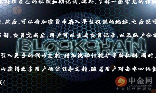 看起来您在寻找有关Tokenim的地址查看信息。Tokenim可能是一个区块链项目或加密货币相关的平台。我将提供一些可能帮助您理解相关内容的信息。

### 可能相关的问答

#### 1. 什么是Tokenim？
Tokenim是一个基于区块链技术的项目，旨在提供去中心化的金融服务。它可能涉及数字资产的管理、交易、融资等等。Tokenim的核心目的在于通过区块链的分布式账本技术，提高金融交易的透明度和安全性。

Tokenim可能提供一个平台，允许用户创建和管理自己的代币，同时还支持用户之间的交易和交换。用户可以在这一平台上查看代币的地址，转账操作以及其他相关的信息。

#### 2. 如何查看Tokenim的地址？
要查看Tokenim的地址，用户通常需要访问Tokenim的官方网站或相关的区块链浏览器。在网站上，用户可以通过输入钱包地址、交易ID或代币名称来查看相关信息。这些信息可能包括交易记录、余额和地址的状态等。

此外，用户也可以在区块链浏览器中输入地址进行查询，这些浏览器通常提供信息如交易详情、历史记录等。确保所使用的工具或平台是官方或可信的，以防信息安全问题。

#### 3. Tokenim的安全性如何？
安全性是区块链项目中至关重要的一环。Tokenim可能采用多种安全措施，确保用户的资产和数据安全。这可能包括使用智能合约进行自动化交易、数据加密以及多重身份验证等方式来保护用户信息。

然而，用户个人的安全措施同样重要。用户需要设置强密码、启用双因素认证，并谨慎处理自己的私钥和助记词。此外，了解一些常见的诈骗手法也有助于避免潜在的安全风险。

#### 4. Tokenim如何进行交易？
在Tokenim平台上进行交易，用户通常需要先创建一个账户并完成必要的身份验证。然后，可以将加密货币存入平台提供的地址，之后便可以开始进行交易。

用户可以选择不同的交易对进行买卖，确保在进行交易之前对市场动态进行充分了解。交易完成后，用户可以查看交易记录，以及账户余额等信息。参与DAO（去中心化自治组织）的用户还可能有机会投票参与平台的治理。

#### 5. Tokenim未来的发展趋势如何？
随着区块链技术的快速发展，Tokenim可能会继续扩展其服务范围，增加功能，例如引入更多的代币支持、增加流动性挖矿等新机制。同时，平台也可能会加强其安全性措施，以保护用户的资产免受潜在威胁。

此外，Tokenim可能会关注合规性问题，确保遵循当地的法律法规，以便在全球范围内获得更多用户的信任和支持。随着用户对去中心化金融服务需求的增加，Tokenim的市场潜力也将不断扩大。

希望以上信息对您有所帮助，如果您有更具体的问题或需要更深入的探讨请告诉我！