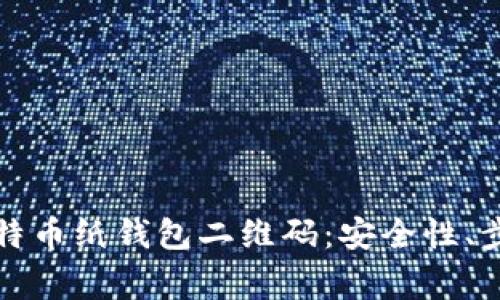 如何创建和管理比特币纸钱包二维码：安全性、步骤及常见问题解析