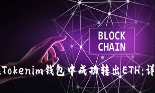 如何在Tokenim钱包中成功转出ETH：详细指南