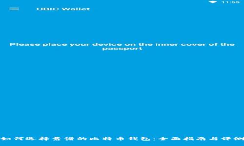 如何选择靠谱的比特币钱包：全面指南与评测