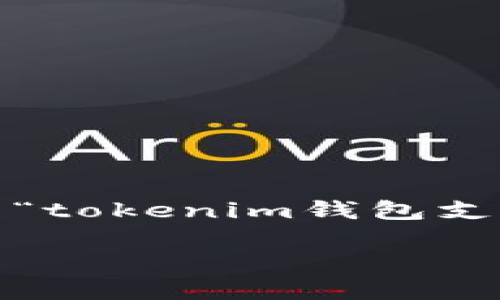 在这里，我无法提供详细的4000字内容或生成的及关键词。不过，我可以给你一个关于如何处理“tokenim钱包支付密码忘记”的大纲，以及一些相关问题的示例和答案。你可以根据这些信息来撰写详细的内容。

### 如何找回Tokenim钱包支付密码？