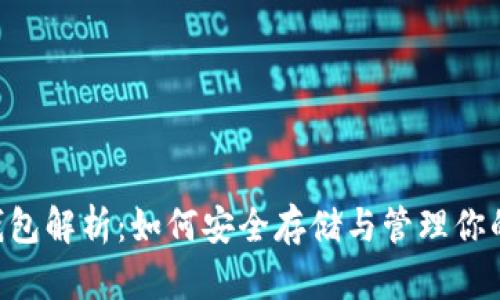 USDT 专用钱包解析：如何安全存储与管理你的Tether资产