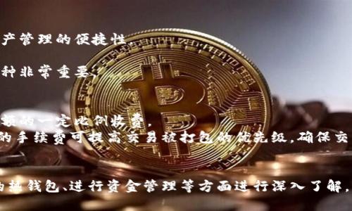 区块链热钱包的功能详解与使用指南/
区块链, 热钱包, 功能, 数字货币/guanjianci

随着区块链技术的不断发展与普及，数字货币的使用逐渐成为越来越多人日常生活的一部分。在这个过程中，热钱包作为一种重要的数字货币存储方式，发挥着不可或缺的作用。热钱包不同于冷钱包，它主要通过互联网进行交易、存储和管理数字资产。在本文中，我们将深入探讨区块链热钱包的功能、使用方式及其在数字资产管理中的重要性。

什么是区块链热钱包？
区块链热钱包是指一种随时可以在线访问和使用的数字货币钱包，它通过网络连接与区块链进行交互，使用户能够方便快捷地发送和接收数字货币。热钱包一般具有相对较低的安全等级，因为它始终连接到互联网，因此面临着潜在的黑客攻击和其他网络风险。尽管如此，热钱包在用户友好性和便捷性方面的优势，使其成为许多数字货币用户的首选。

热钱包的主要功能
热钱包自诞生以来，不断发展演化，现如今其主要功能已经涵盖了用户在数字资产管理中的各种需求。以下是一些热钱包的核心功能：
ul
    li资金存储：热钱包允许用户在线存储多种数字货币，包括比特币、以太坊、莱特币等。用户可以轻松查看余额，并管理自己的资产。/li
    li发送和接收：用户可以通过热钱包快速发送和接收数字货币。无论是为了投资还是进行日常消费，热钱包都提供了便捷的交易体验。/li
    li查询交易历史：大部分热钱包提供用户交易历史的查询功能，允许用户随时了解自己的交易记录，包括交易时间、金额和状态等细节。/li
    li支持多种币种：许多热钱包支持多种数字货币，用户可以在同一平台上管理不同币种，减少了管理成本和时间。/li
    li交易所功能：一些热钱包甚至具备交易所功能，允许用户在钱包内部进行数字货币之间的兑换，方便用户进行投资和资产管理。/li
/ul

热钱包的优势与劣势
尽管热钱包功能强大，但其优缺点也需了解。选择合适的钱包类型将直接影响用户的数字资产安全和操作便捷度。

优势：
ul
    li便利性：热钱包的最大优势在于快速到账和即时交易，用户可以随时随地访问自己的钱包，轻松进行数字资产的管理。/li
    li用户友好：大多数热钱包的界面设计简洁易懂，适合新手用户使用。对于不熟悉区块链技术的用户来说，热钱包可谓是入门的好选择。/li
    li多功能性：很多热钱包除了基本的存储和支付功能外，还内嵌了交易所功能、币种兑换功能等，用户可以一站式满足多种需求。/li
/ul

劣势：
ul
    li安全风险：热钱包因连接互联网，可能面临黑客攻击、网络钓鱼等安全隐患，用户需要提高风险意识，并采取必要的安全措施。/li
    li隐私性较差：与冷钱包相比，热钱包在用户隐私保护上略显不足，因为它们通常需要用户进行注册与身份验证，可能披露某些用户信息。/li
    li受限于网络：热钱包的正常使用依赖于网络信号，在无网络或信号不佳的地方，钱包的使用将受到限制。/li
/ul

热钱包的安全措施
为了提升热钱包的安全性，用户在使用过程中需要关注以下几点：
ol
    li启用双重认证：许多热钱包提供双重认证功能，通过短信或邮件等方式进行身份验证，可以有效减少账户被盗的风险。/li
    li定期备份钱包：用户应定期备份热钱包的数据，保证在设备丢失或损坏的情况下，能够恢复资产。/li
    li使用强密码：设置强大的密码是保护数字资产的一项基本措施，建议组合使用大写字母、小写字母、数字和特殊字符。/li
    li保持软件更新：及时更新热钱包软件，以获得最新的安全补丁和功能，这样可以降低系统漏洞被利用的概率。/li
/ol

常见问题解答
在使用热钱包的过程中，用户可能会遇到一些常见问题，以下是对五个可能相关问题的详细解答。

1. 热钱包的安全性如何确保？
热钱包的安全性是使用过程中最关注的话题之一。尽管受到网络风险的威胁，用户仍然可以采取多种措施提高安全性：
首先，选择一个信誉良好的热钱包非常重要。用户在创建热钱包时，应选择广泛认可的品牌或平台，通常，这些钱包会定期接受安全审核。用户可以查阅相关的用户评论和反馈，以了解钱包的安全性。
其次，启用双重认证（2FA）是增强安全性的有效手段。许多热钱包都提供这一选项，以额外保护用户账户。用户不仅需要密码，还需通过手机应用或短信接收验证码方可登录，其安全性得到提升。
再者，用户还可以定期备份热钱包的数据，一旦设备意外损坏或丢失，备份文件能够帮助用户恢复他们的资产。用户应妥善保存备份，将其存放在安全的地方，避免泄露。
最后，保持软件更新也至关重要。热钱包开发团队通常会修复最新发现的安全漏洞，因此定期更新热钱包软件可以减少被攻击的概率。

2. 热钱包适合哪些用户？
热钱包的便捷性使得它适合各种数字货币用户，尤其是以下几种：
首先，对于初学者，热钱包是入门数字资产管理的理想选择。因为它使用简单、直观，帮助用户更快适应数字货币操作。
其次，对于日常进行小额交易的用户，热钱包无疑是理想的选择。比如每天进行少量购物或小额转账的用户，热钱包的快速支付功能可以大大提高交易效率。
再者，对那些频繁交易的投资者而言，热钱包也是绝佳选择。用户可以实时跟进市场行情并迅速作出决策，由于热钱包支持快速收发，其交易速度不会延误投资机会。
然而需要注意的是，如果用户持有大量数字资产，长时间存放于热钱包中的风险较高，建议将大部分资产储存在冷钱包中，以保其安全。

3. 热钱包和冷钱包的区别是什么？
热钱包和冷钱包是两种不同的数字货币存储方式，各自有着独特的优缺点：
热钱包，顾名思义，始终在线，提供方便的交易体验，适用于需要快速访问资产的用户。它便于发送和接收数字货币，适合日常交易。热钱包通常适合小额交易和流动性需求高的用户。
相比之下，冷钱包则是离线存储资产的一种方法，大幅提高安全性。冷钱包，如硬件钱包或纸钱包，用户在不需要频繁交易的情况下，可以将其数字资产存储在冷钱包中，远离在线攻击的风险。冷钱包非常适合长期持有数字货币的投资者。
总结来说，热钱包更注重便捷与快速交易，而冷钱包则强调安全性。在数字资产的存储中，建议用户根据资产数量和使用频率来合理选择钱包类型。

4. 如何选择合适的热钱包？
选择热钱包时，用户要综合考虑多个因素，包括安全性、功能性、用户体验和支持的币种等。
首先，用户应查看热钱包的安全性，选择提供双重认证、备份恢复等安全措施的钱包。同时，能够定期进行安全审计的热钱包也更值得信赖。
其次，热钱包的功能多样性非常重要，用户应确认所需使用的功能（如多币种支持、内置兑换功能等）是否齐全。选择功能强大的钱包能够有效提高数字资产管理的便捷性。
用户体验也是选择热钱包时必须重点考虑的因素，特别是界面的易用性和操作流畅性，加上服务支持的响应速度和质量，能够提升用户的整体使用感受。
最后，热钱包需要支持的币种数量也是一个选择规范，许多用户往往希望同一钱包能存储多种类型的数字货币，因此，了解钱包是否支持其希望管理的币种非常重要。

5. 热钱包是否会收取手续费？
热钱包在执行交易时，通常会涉及到一定的手续费。具体的收费标准因钱包服务提供商而异，有些钱包可能会收取固定的费用，而有些可能是根据交易金额的一定比例收费。
此外，用户在进行交易时，区块链网络本身也会产生手续费，这笔费用通常由矿工来收取，用户在设定交易时可以选择手续费的高低。在网络繁忙时，较高的手续费可提高交易被打包的优先级，确保交易快速确认，反之则可能导致交易延时。
因此，在选择热钱包时，用户应关注其手续费政策，并了解执行交易时的整体费用情况，以便进行合理的资金规划。

综上所述，热钱包由于其便捷性和多功能性，成为数字货币管理的热门选择。然而，用户在使用过程中必须时刻关注潜在的安全风险，同时对于选择合适的热钱包、进行资金管理等方面进行深入了解，才能更好地保护自己的数字资产。