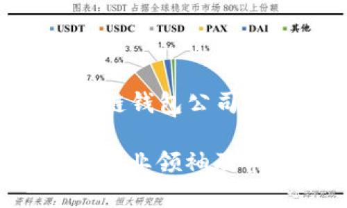 以下是有关“国外最大区块链钱包公司”的及相关内容的结构示例：

国外最大区块链钱包公司：行业领袖及市场动态分析