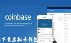 如何安全地下载虚拟币钱包APP，苹果用户的完整