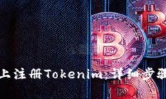 如何在苹果手机上注册Tokenim：详细步骤与常见问