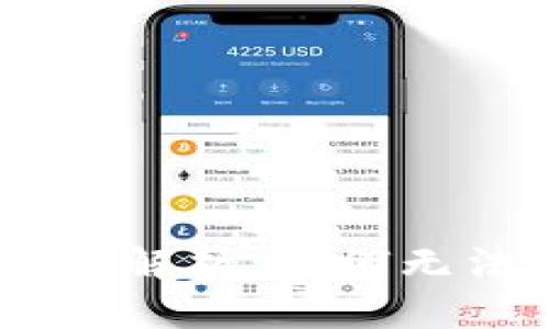USDT钱包转账问题解析：为何无法转账及解决方案