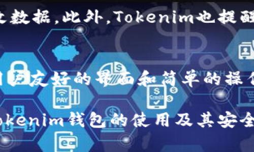 Tokenim钱包的恢复方式：助记词、私钥与备份  
Tokenim钱包, 助记词, 私钥, 数字资产安全/guanjianci  

引言  
随着数字货币的快速发展，越来越多的人开始使用数字钱包来存储和管理他们的虚拟资产。Tokenim钱包作为一种流行的数字资产管理工具，因其便利性和安全性而受到广大用户的青睐。然而，许多人在使用Tokenim钱包的过程中，会遇到如何恢复钱包的问题，尤其是助记词和私钥的使用。本文将深入探讨Tokenim钱包的恢复方式，分析助记词和私钥的作用，以及如何确保资产的安全。  

Tokenim钱包简介  
Tokenim钱包是一款支持多种数字货币的智能手机应用，旨在为用户提供安全、快速和便捷的数字资产管理体验。用户可以通过创建个性化的钱包地址来存储他们的数字资产，随时进行交易。同时，Tokenim提供了强大的安全机制，包括加密技术以及多种备份选项，以帮助用户保护他们的资产安全。  

助记词的概念与作用  
助记词，通常是12到24个随机生成的单词，是一种用来恢复数字钱包的重要信息。它作为一种密钥，可以让用户方便地备份和恢复钱包内容。在使用Tokenim钱包时，用户在创建钱包时会生成助记词，确保在设备丢失或故障的情况下，可以通过助记词恢复钱包内的资产。在这种情况下，助记词的安全性和保密性至关重要，一旦被他人获取，可能导致资金被盗。  

私钥的重要性  
私钥是与用户钱包关联的唯一密钥，用于对交易进行签名和验证。每个钱包都有其独特的私钥，而用户需要妥善保存这一信息。与助记词相比，私钥通常以更为复杂的形式表示，因此不易被人记住。但要注意，私钥一旦被泄露，用户的资产将面临巨大的风险。  

恢复Tokenim钱包的方法  
Tokenim钱包的恢复主要依赖于助记词和私钥。在安装和使用应用时，用户需妥善记录下生成的助记词。一旦丢失设备或需要更换设备，用户可以通过以下步骤进行钱包恢复：  
ol  
  li点击“恢复钱包”选项。/li  
  li按照提示输入助记词，确保单词顺序和拼写均正确。/li  
  li完成后，依照应用的指引进行后续操作。/li  
/ol  
在此过程中，用户需要保持网络连接以确保信息的安全和正确传输。  

极限情况下的私钥恢复  
除了使用助记词外，用户还可以通过私钥来恢复Tokenim钱包。虽然这一过程复杂一些，但同样有效。用户在创建钱包时可以选择导出私钥，并将其安全存储在加密文件或密码管理器中。在发生丢失的情况下，用户可以按照以下步骤恢复钱包：  
ol  
  li在Tokenim钱包中找到添加钱包选项。/li  
  li选择“导入私钥”。/li  
  li输入已导出的私钥。/li  
/ol  
私钥恢复相较于助记词恢复需要用户了解一些技术细节，建议拥有相关基础知识的用户进行此项操作。  

如何确保助记词和私钥的安全  
无论是助记词还是私钥，保护这些关键数据的安全是至关重要的。以下是一些确保安全的建议：  
ul  
  listrong纸质备份：/strong将助记词或私钥写在纸上，妥善保管在安全的位置。/li  
  listrong加密存储：/strong使用密码管理器等工具存储这些信息，并确保密码的复杂性。/li  
  listrong定期更新：/strong定期检查钱包的安全设置以及备份状态。/li  
  listrong启用两步验证：/strong如果Tokenim钱包支援，尽可能启用额外的安全验证机制。/li  
/ul  

常见问题解答  

问题1：助记词丢失了怎么办？  
如果您丢失了助记词，恢复Tokenim钱包将变得极为困难。助记词用于重建钱包，没有它，您将无法访问钱包中的资金。因此，建议在创建钱包时，将助记词记录下来并妥善保管。如果遗失不幸发生，您只能通过其他备份方法（如私钥）进行恢复。如果连私钥也无法找到，那么钱包内的资金将永久丢失。为了避免此类情况，建议定期检查备份的完整性，并在可能的情况下使用多重备份方法。  

问题2：助记词的安全性有多重要？  
助记词的安全性极为重要，因为它是恢复钱包的唯一途径。如果助记词被他人获取，那么所有由此助记词控制的资金都可能面临被盗的风险。攻击者可以轻易地通过助记词重建钱包，从而转移其中的资产，因此存放助记词时，用户需避免使用数字设备进行存储，以降低被黑客攻击的风险。相反，建议将其纸质化，并存放在物理安全的位置，如保险箱中。正因如此，保护助记词的安全性应成为每位数字资产持有人的首要任务。  

问题3：Tokenim钱包支持何种恢复方式？  
Tokenim钱包主要支持两种恢复方式：助记词和私钥。用户在创建钱包时会生成唯一的助记词，使用这一助记词，用户可以方便地在任何支持Tokenim钱包的设备上恢复其资产。此外，用户还可以选择导出私钥进行备份和恢复。然而，需要注意的是，私钥的管理相对复杂，尤其是对于初学者而言。因此，在进行这两项操作时，用户需确保对相关细节有充分的理解。  

问题4：使用Tokenim钱包接口的安全性如何？  
Tokenim钱包本身采用了多种安全机制以保护用户资产，包括但不限于数据加密、两步验证和冷存储选项。为了确保用户信息和资产的安全，所有通讯数据都进行了加密处理，使得恶意攻击者无法轻易截获或篡改数据。此外，Tokenim也提醒用户定期更新应用程序，以确保您在使用的是最新的安全版本，从而降低潜在的安全风险。尽管如此，用户自身的安全防护意识同样重要，避免在公共网络中进行资产交易。  

问题5：如何选择合适的数字钱包？  
选择数字钱包时，应考虑多个因素，如安全性、易用性、功能特性和用户评价。首先，寻找那些经过实名认证和审核的钱包，这样的产品更有保障。其次，评估钱包的安全设计，检查是否存在多层次的安全防护。此外，用户友好的界面和简单的操作流程也是重要的考量因素，尤其是对于新手用户。在尝试钱包之前，查看其他用户的反馈，有助于了解其性能和实际使用经验。在这些因素的综合考量中，选择适合自己的数字钱包将有助于安全管理您的资产。  

总结而言，Tokenim钱包为用户提供了多种恢复方式，助记词和私钥是两种主要的恢复手段。保护这些信息的安全至关重要，用户需时刻保持警惕，以防资产损失。希望通过本文的探讨，能够帮助用户更好地理解Tokenim钱包的使用及其安全管理。