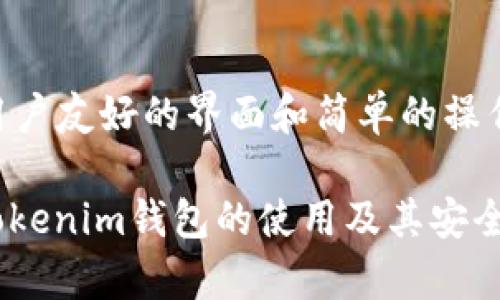Tokenim钱包的恢复方式：助记词、私钥与备份  
Tokenim钱包, 助记词, 私钥, 数字资产安全/guanjianci  

引言  
随着数字货币的快速发展，越来越多的人开始使用数字钱包来存储和管理他们的虚拟资产。Tokenim钱包作为一种流行的数字资产管理工具，因其便利性和安全性而受到广大用户的青睐。然而，许多人在使用Tokenim钱包的过程中，会遇到如何恢复钱包的问题，尤其是助记词和私钥的使用。本文将深入探讨Tokenim钱包的恢复方式，分析助记词和私钥的作用，以及如何确保资产的安全。  

Tokenim钱包简介  
Tokenim钱包是一款支持多种数字货币的智能手机应用，旨在为用户提供安全、快速和便捷的数字资产管理体验。用户可以通过创建个性化的钱包地址来存储他们的数字资产，随时进行交易。同时，Tokenim提供了强大的安全机制，包括加密技术以及多种备份选项，以帮助用户保护他们的资产安全。  

助记词的概念与作用  
助记词，通常是12到24个随机生成的单词，是一种用来恢复数字钱包的重要信息。它作为一种密钥，可以让用户方便地备份和恢复钱包内容。在使用Tokenim钱包时，用户在创建钱包时会生成助记词，确保在设备丢失或故障的情况下，可以通过助记词恢复钱包内的资产。在这种情况下，助记词的安全性和保密性至关重要，一旦被他人获取，可能导致资金被盗。  

私钥的重要性  
私钥是与用户钱包关联的唯一密钥，用于对交易进行签名和验证。每个钱包都有其独特的私钥，而用户需要妥善保存这一信息。与助记词相比，私钥通常以更为复杂的形式表示，因此不易被人记住。但要注意，私钥一旦被泄露，用户的资产将面临巨大的风险。  

恢复Tokenim钱包的方法  
Tokenim钱包的恢复主要依赖于助记词和私钥。在安装和使用应用时，用户需妥善记录下生成的助记词。一旦丢失设备或需要更换设备，用户可以通过以下步骤进行钱包恢复：  
ol  
  li点击“恢复钱包”选项。/li  
  li按照提示输入助记词，确保单词顺序和拼写均正确。/li  
  li完成后，依照应用的指引进行后续操作。/li  
/ol  
在此过程中，用户需要保持网络连接以确保信息的安全和正确传输。  

极限情况下的私钥恢复  
除了使用助记词外，用户还可以通过私钥来恢复Tokenim钱包。虽然这一过程复杂一些，但同样有效。用户在创建钱包时可以选择导出私钥，并将其安全存储在加密文件或密码管理器中。在发生丢失的情况下，用户可以按照以下步骤恢复钱包：  
ol  
  li在Tokenim钱包中找到添加钱包选项。/li  
  li选择“导入私钥”。/li  
  li输入已导出的私钥。/li  
/ol  
私钥恢复相较于助记词恢复需要用户了解一些技术细节，建议拥有相关基础知识的用户进行此项操作。  

如何确保助记词和私钥的安全  
无论是助记词还是私钥，保护这些关键数据的安全是至关重要的。以下是一些确保安全的建议：  
ul  
  listrong纸质备份：/strong将助记词或私钥写在纸上，妥善保管在安全的位置。/li  
  listrong加密存储：/strong使用密码管理器等工具存储这些信息，并确保密码的复杂性。/li  
  listrong定期更新：/strong定期检查钱包的安全设置以及备份状态。/li  
  listrong启用两步验证：/strong如果Tokenim钱包支援，尽可能启用额外的安全验证机制。/li  
/ul  

常见问题解答  

问题1：助记词丢失了怎么办？  
如果您丢失了助记词，恢复Tokenim钱包将变得极为困难。助记词用于重建钱包，没有它，您将无法访问钱包中的资金。因此，建议在创建钱包时，将助记词记录下来并妥善保管。如果遗失不幸发生，您只能通过其他备份方法（如私钥）进行恢复。如果连私钥也无法找到，那么钱包内的资金将永久丢失。为了避免此类情况，建议定期检查备份的完整性，并在可能的情况下使用多重备份方法。  

问题2：助记词的安全性有多重要？  
助记词的安全性极为重要，因为它是恢复钱包的唯一途径。如果助记词被他人获取，那么所有由此助记词控制的资金都可能面临被盗的风险。攻击者可以轻易地通过助记词重建钱包，从而转移其中的资产，因此存放助记词时，用户需避免使用数字设备进行存储，以降低被黑客攻击的风险。相反，建议将其纸质化，并存放在物理安全的位置，如保险箱中。正因如此，保护助记词的安全性应成为每位数字资产持有人的首要任务。  

问题3：Tokenim钱包支持何种恢复方式？  
Tokenim钱包主要支持两种恢复方式：助记词和私钥。用户在创建钱包时会生成唯一的助记词，使用这一助记词，用户可以方便地在任何支持Tokenim钱包的设备上恢复其资产。此外，用户还可以选择导出私钥进行备份和恢复。然而，需要注意的是，私钥的管理相对复杂，尤其是对于初学者而言。因此，在进行这两项操作时，用户需确保对相关细节有充分的理解。  

问题4：使用Tokenim钱包接口的安全性如何？  
Tokenim钱包本身采用了多种安全机制以保护用户资产，包括但不限于数据加密、两步验证和冷存储选项。为了确保用户信息和资产的安全，所有通讯数据都进行了加密处理，使得恶意攻击者无法轻易截获或篡改数据。此外，Tokenim也提醒用户定期更新应用程序，以确保您在使用的是最新的安全版本，从而降低潜在的安全风险。尽管如此，用户自身的安全防护意识同样重要，避免在公共网络中进行资产交易。  

问题5：如何选择合适的数字钱包？  
选择数字钱包时，应考虑多个因素，如安全性、易用性、功能特性和用户评价。首先，寻找那些经过实名认证和审核的钱包，这样的产品更有保障。其次，评估钱包的安全设计，检查是否存在多层次的安全防护。此外，用户友好的界面和简单的操作流程也是重要的考量因素，尤其是对于新手用户。在尝试钱包之前，查看其他用户的反馈，有助于了解其性能和实际使用经验。在这些因素的综合考量中，选择适合自己的数字钱包将有助于安全管理您的资产。  

总结而言，Tokenim钱包为用户提供了多种恢复方式，助记词和私钥是两种主要的恢复手段。保护这些信息的安全至关重要，用户需时刻保持警惕，以防资产损失。希望通过本文的探讨，能够帮助用户更好地理解Tokenim钱包的使用及其安全管理。