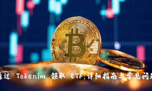 如何通过 Tokenim 领取 ETF：详细指南与常见问题解答