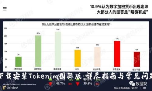 如何下载安装Tokenim国际版：详尽指南与常见问题解答