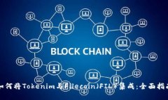 如何将Tokenim与Filecoin（FIL）集成：全面指南