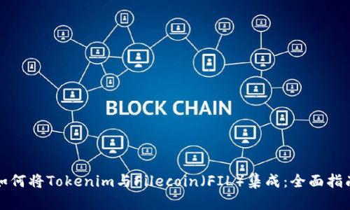 如何将Tokenim与Filecoin（FIL）集成：全面指南