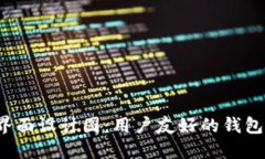  区块链钱包界面设计图：用户友好的钱包界面设