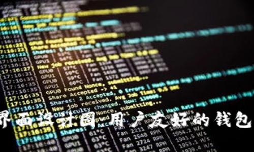  区块链钱包界面设计图：用户友好的钱包界面设计指南