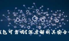 比特币快钱包可靠吗？深度解析其安全性与便利