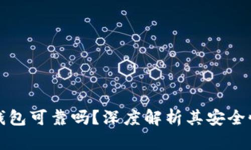 比特币快钱包可靠吗？深度解析其安全性与便利性