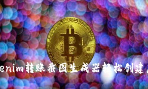 如何使用Tokenim转账截图生成器轻松创建虚假交易记录