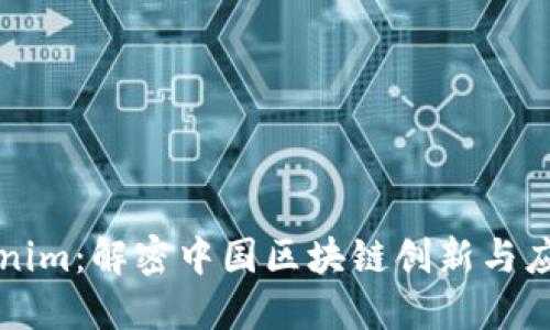 杭州Tokenim：解密中国区块链创新与应用的未来