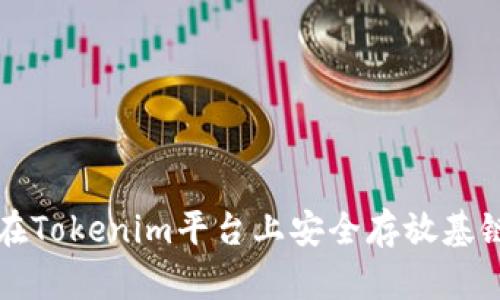 如何在Tokenim平台上安全存放基链资产