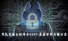 : 钱包里面出现两个USDT：原因分析与解决方案