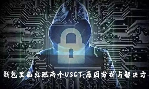 : 钱包里面出现两个USDT：原因分析与解决方案