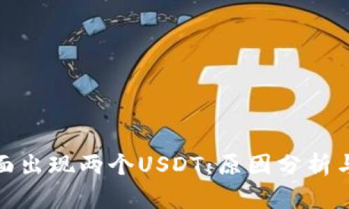 : 钱包里面出现两个USDT：原因分析与解决方案