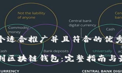 思考一个适合推广并且符合的优秀

如何自创区块链钱包：完整指南与最佳实践