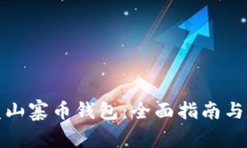 如何开发山寨币钱包：全面指南与实用技巧