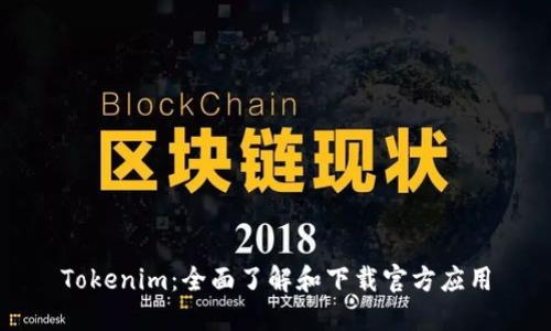 Tokenim：全面了解和下载官方应用