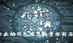 2023年以太坊钱包用户数量分析与增长趋势