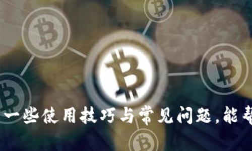 如何解决Tokenim导入钱包失败的问题？详尽解析与解决方案

Tokenim, 钱包导入, 导入失败, 解决方案/guanjianci

引言
在数字货币交易与管理日渐普及的今天，许多人都开始使用各类加密钱包来存储和管理他们的数字资产。Tokenim作为一种相对新兴的钱包应用，受到了一些用户的青睐。然而，在使用Tokenim的过程中，一些用户却遇到了导入钱包失败的问题。这给用户带来了困扰，同时也引发了许多关于如何解决这一问题的讨论。
本文将重点分析Tokenim导入钱包失败的原因，并提供详细的解决方案，同时回答一些相关的常见问题，希望能够帮助用户更好地使用Tokenim钱包和管理他们的数字资产。

Tokenim导入钱包失败的原因
在我们探讨解决方案之前，首先需要明确导入钱包失败的可能原因。
1. **私钥格式不正确**：用户在导入钱包时需要输入私钥或助记词。若输入的私钥或助记词格式不正确，例如格式错误或者大小写错误，都会导致导入失败。
2. **兼容性问题**：不同的钱包有不同的格式和标准，Tokenim可能与其他钱包不兼容。如果用户尝试从不支持的格式或类型的钱包中导入资产，将会导致失败。
3. **网络问题**：网络连接不稳定或服务端出现问题，也可能导致导入失败。Tokenim需要稳定的网络连接来进行钱包验证与数据同步。
4. **软件问题**：Tokenim本身的程序bug或不完善的版本也可能是导入失败的原因。软件更新、缓存问题等都可能影响钱包的正常运作。
5. **安全设置**：某些安全设置或权限限制，尤其是在移动设备上，可能阻止Tokenim正常运行，从而导致导入失败。

解决方案一：确保私钥格式正确
为了解决导入失败的问题，首先要确保用户输入的私钥或助记词是正确的。
1. **检查输入内容**：在输入私钥或助记词时，建议用户逐字检查，确保没有输入遗漏或错误，包括空格等多余字符。
2. **注意大小写**：很多钱包对私钥的大小写非常敏感，确保输入的私钥大小写与原始私钥完全一致。
3. **使用正确的分隔符**：有些助记词需要特定的分隔符，如空格或逗号，用户应按照Tokenim要求正确输入。

解决方案二：检查兼容性问题
如果用户正在尝试从其他钱包导入资产，那么要确保这两个钱包之间的兼容性。
1. **确认源钱包类型**：用户应确认其原钱包的类型和格式，是否为Tokenim支持的格式。在Tokenim的官方网站或用户手册中可以找到支持的兼容钱包列表。
2. **进行格式转换**：如源钱包不兼容，用户可寻找相关工具或服务，将资产转换到Tokenim支持的格式再进行导入。

解决方案三：检查网络连接
网络问题是最常见的导入失败原因之一。
1. **确保网络连接**：用户应确认他们的设备已经保持稳定的网络连接，必要时可重新启动路由器或尝试使用其他网络。
2. **检查Tokenim服务状态**：有时Tokenim的服务可能会出现宕机或维护，用户可以访问Tokenim的官方网站或社交媒体查看服务状态。

解决方案四：更新或重装Tokenim应用
软件的问题很可能导致导入失败，因此定期更新应用至关重要。
1. **检查更新**：用户可通过App Store或Google Play查看Tokenim是否有新版本可用，及时更新。
2. **清除缓存与重装**：如果更新后仍然存在问题，用户可以尝试清除应用缓存或重装Tokenim应用，这样可以解决部分由于数据冗余造成的问题。

解决方案五：调整安全设置
用户的设备在安装应用时，对安全设置的高要求可能会导致应用无法正常运行。
1. **查看权限设置**：确保Tokenim拥有存取网络、存储等权限。在手机的设置中可以找到应用权限管理，用户应给予必要的权限。
2. **关闭防火墙或安全软件**：在某些情况下，防火墙或安全软件可能会阻止Tokenim正常访问网络，用户可以尝试临时关闭这些安全软件来检查问题。

常见相关问题

问题一：如何确保我的私钥安全？
私钥是用户访问和控制资产的唯一凭证，其安全性至关重要。用户应采取以下措施来确保私钥的安全：
1. **不在联网设备上保存私钥**：用户应避免在联网的设备上存储私钥，特别是云存储服务中，最好将其写在纸上，存放在安全的地方。
2. **使用硬件钱包**：做为高安全性的选择，用户可以考虑使用硬件钱包来存储私钥，这类设备更不易被攻击。
3. **定期备份**：定期备份私钥及助记词，并确保备份存放在不同的安全位置。
4. **防范钓鱼攻击**：用户应时刻保持警觉，对任何要求提供私钥的请求直接拒绝，避免上当受骗。

问题二：Tokenim支持哪些类型的数字资产？
Tokenim虽是一款新兴的钱包应用，但其支持的数字资产类型相对丰富。具体包括以下几类：
1. **主流加密货币**：如比特币（BTC）、以太坊（ETH）、瑞波币（XRP）等主流数字货币。
2. **ERC-20代币**：作为以太坊生态的一部分，Tokenim支持多种ERC-20标准的代币，方便用户管理各种资产。
3. **跨链资产**：若有跨链交易的需求，用户需确保Tokenim支持相关跨链资产。
用户可访问Tokenim的官方网站以获取最新支持的数字资产列表，及时了解功能更新。

问题三：Tokenim的用户体验如何？
Tokenim致力于为用户提供简洁友好的界面和流畅的操作体验。以下是一些用户体验的特点：
1. **简约设计**：用户可以轻松找到所需功能，界面设计简约不繁杂，新手用户也能快速上手。
2. **实时数据更新**：Tokenim能够实时显示资产的更新数据，包括市场价格和资产余额，让用户实时掌握自己的财务状况。
3. **安全性**：高标准的安全设定，为用户提供更安心的体验，例如二步验证、私钥保护等。
4. **客户支持**：Tokenim提供良好的客户支持渠道，包括官方社区及客服，确保用户在遇到问题时能及时获得帮助。

问题四：Tokenim的费用如何？
 Tokenim在加密交易中可能会产生一定的费用和佣金，了解这些费用对用户的成本计算至关重要：
1. **实名认证费用**：部分功能需要用户进行实名认证，涉及的费用及流程用户应提前了解。
2. **交易费用**：Tokenim在转账、交易过程中可能收取一定的手续费，具体费用用户可以在交易操作中查阅。
3. **网络费用**：加密货币的转账还可能涉及到区块链网络自身的费用，用户需为网络费用做好预算。

问题五：如何恢复丢失的Tokenim钱包？
丢失Tokenim钱包的情况非常危险，若没有备份私钥或助记词，恢复的难度将很大。
1. **寻找备份**：用户应优先尝试寻找之前的备份，无论是纸质备份还是数字形式。
2. **联系支持团队**：如果备份无法找回，用户可尝试联系Tokenim的客户支持，咨询是否还有其他恢复方案。
3. **设置安全警示**：从此次经历中吸取教训，以后增强备份意识，定期检视钱包安全性，确保进一步的资产安全。

综上所述，Tokenim导入钱包失败的原因多种多样，但通过合理的方法与步骤，大部分问题都能得到有效解决。同时，了解和掌握针对Tokenim的一些使用技巧与常见问题，能帮助用户更好地维护和使用他们的数字资产。希望本文能够为广大的Tokenim用户提供切实可行的帮助。