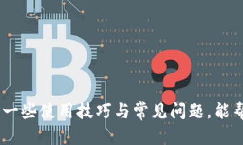 如何解决Tokenim导入钱包失败的问题？详尽解析与解决方案

Tokenim, 钱包导入, 导入失败, 解决方案/guanjianci

引言
在数字货币交易与管理日渐普及的今天，许多人都开始使用各类加密钱包来存储和管理他们的数字资产。Tokenim作为一种相对新兴的钱包应用，受到了一些用户的青睐。然而，在使用Tokenim的过程中，一些用户却遇到了导入钱包失败的问题。这给用户带来了困扰，同时也引发了许多关于如何解决这一问题的讨论。
本文将重点分析Tokenim导入钱包失败的原因，并提供详细的解决方案，同时回答一些相关的常见问题，希望能够帮助用户更好地使用Tokenim钱包和管理他们的数字资产。

Tokenim导入钱包失败的原因
在我们探讨解决方案之前，首先需要明确导入钱包失败的可能原因。
1. **私钥格式不正确**：用户在导入钱包时需要输入私钥或助记词。若输入的私钥或助记词格式不正确，例如格式错误或者大小写错误，都会导致导入失败。
2. **兼容性问题**：不同的钱包有不同的格式和标准，Tokenim可能与其他钱包不兼容。如果用户尝试从不支持的格式或类型的钱包中导入资产，将会导致失败。
3. **网络问题**：网络连接不稳定或服务端出现问题，也可能导致导入失败。Tokenim需要稳定的网络连接来进行钱包验证与数据同步。
4. **软件问题**：Tokenim本身的程序bug或不完善的版本也可能是导入失败的原因。软件更新、缓存问题等都可能影响钱包的正常运作。
5. **安全设置**：某些安全设置或权限限制，尤其是在移动设备上，可能阻止Tokenim正常运行，从而导致导入失败。

解决方案一：确保私钥格式正确
为了解决导入失败的问题，首先要确保用户输入的私钥或助记词是正确的。
1. **检查输入内容**：在输入私钥或助记词时，建议用户逐字检查，确保没有输入遗漏或错误，包括空格等多余字符。
2. **注意大小写**：很多钱包对私钥的大小写非常敏感，确保输入的私钥大小写与原始私钥完全一致。
3. **使用正确的分隔符**：有些助记词需要特定的分隔符，如空格或逗号，用户应按照Tokenim要求正确输入。

解决方案二：检查兼容性问题
如果用户正在尝试从其他钱包导入资产，那么要确保这两个钱包之间的兼容性。
1. **确认源钱包类型**：用户应确认其原钱包的类型和格式，是否为Tokenim支持的格式。在Tokenim的官方网站或用户手册中可以找到支持的兼容钱包列表。
2. **进行格式转换**：如源钱包不兼容，用户可寻找相关工具或服务，将资产转换到Tokenim支持的格式再进行导入。

解决方案三：检查网络连接
网络问题是最常见的导入失败原因之一。
1. **确保网络连接**：用户应确认他们的设备已经保持稳定的网络连接，必要时可重新启动路由器或尝试使用其他网络。
2. **检查Tokenim服务状态**：有时Tokenim的服务可能会出现宕机或维护，用户可以访问Tokenim的官方网站或社交媒体查看服务状态。

解决方案四：更新或重装Tokenim应用
软件的问题很可能导致导入失败，因此定期更新应用至关重要。
1. **检查更新**：用户可通过App Store或Google Play查看Tokenim是否有新版本可用，及时更新。
2. **清除缓存与重装**：如果更新后仍然存在问题，用户可以尝试清除应用缓存或重装Tokenim应用，这样可以解决部分由于数据冗余造成的问题。

解决方案五：调整安全设置
用户的设备在安装应用时，对安全设置的高要求可能会导致应用无法正常运行。
1. **查看权限设置**：确保Tokenim拥有存取网络、存储等权限。在手机的设置中可以找到应用权限管理，用户应给予必要的权限。
2. **关闭防火墙或安全软件**：在某些情况下，防火墙或安全软件可能会阻止Tokenim正常访问网络，用户可以尝试临时关闭这些安全软件来检查问题。

常见相关问题

问题一：如何确保我的私钥安全？
私钥是用户访问和控制资产的唯一凭证，其安全性至关重要。用户应采取以下措施来确保私钥的安全：
1. **不在联网设备上保存私钥**：用户应避免在联网的设备上存储私钥，特别是云存储服务中，最好将其写在纸上，存放在安全的地方。
2. **使用硬件钱包**：做为高安全性的选择，用户可以考虑使用硬件钱包来存储私钥，这类设备更不易被攻击。
3. **定期备份**：定期备份私钥及助记词，并确保备份存放在不同的安全位置。
4. **防范钓鱼攻击**：用户应时刻保持警觉，对任何要求提供私钥的请求直接拒绝，避免上当受骗。

问题二：Tokenim支持哪些类型的数字资产？
Tokenim虽是一款新兴的钱包应用，但其支持的数字资产类型相对丰富。具体包括以下几类：
1. **主流加密货币**：如比特币（BTC）、以太坊（ETH）、瑞波币（XRP）等主流数字货币。
2. **ERC-20代币**：作为以太坊生态的一部分，Tokenim支持多种ERC-20标准的代币，方便用户管理各种资产。
3. **跨链资产**：若有跨链交易的需求，用户需确保Tokenim支持相关跨链资产。
用户可访问Tokenim的官方网站以获取最新支持的数字资产列表，及时了解功能更新。

问题三：Tokenim的用户体验如何？
Tokenim致力于为用户提供简洁友好的界面和流畅的操作体验。以下是一些用户体验的特点：
1. **简约设计**：用户可以轻松找到所需功能，界面设计简约不繁杂，新手用户也能快速上手。
2. **实时数据更新**：Tokenim能够实时显示资产的更新数据，包括市场价格和资产余额，让用户实时掌握自己的财务状况。
3. **安全性**：高标准的安全设定，为用户提供更安心的体验，例如二步验证、私钥保护等。
4. **客户支持**：Tokenim提供良好的客户支持渠道，包括官方社区及客服，确保用户在遇到问题时能及时获得帮助。

问题四：Tokenim的费用如何？
 Tokenim在加密交易中可能会产生一定的费用和佣金，了解这些费用对用户的成本计算至关重要：
1. **实名认证费用**：部分功能需要用户进行实名认证，涉及的费用及流程用户应提前了解。
2. **交易费用**：Tokenim在转账、交易过程中可能收取一定的手续费，具体费用用户可以在交易操作中查阅。
3. **网络费用**：加密货币的转账还可能涉及到区块链网络自身的费用，用户需为网络费用做好预算。

问题五：如何恢复丢失的Tokenim钱包？
丢失Tokenim钱包的情况非常危险，若没有备份私钥或助记词，恢复的难度将很大。
1. **寻找备份**：用户应优先尝试寻找之前的备份，无论是纸质备份还是数字形式。
2. **联系支持团队**：如果备份无法找回，用户可尝试联系Tokenim的客户支持，咨询是否还有其他恢复方案。
3. **设置安全警示**：从此次经历中吸取教训，以后增强备份意识，定期检视钱包安全性，确保进一步的资产安全。

综上所述，Tokenim导入钱包失败的原因多种多样，但通过合理的方法与步骤，大部分问题都能得到有效解决。同时，了解和掌握针对Tokenim的一些使用技巧与常见问题，能帮助用户更好地维护和使用他们的数字资产。希望本文能够为广大的Tokenim用户提供切实可行的帮助。