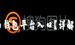 biasiti什么是比特币钱包平台入口？详解比特币钱