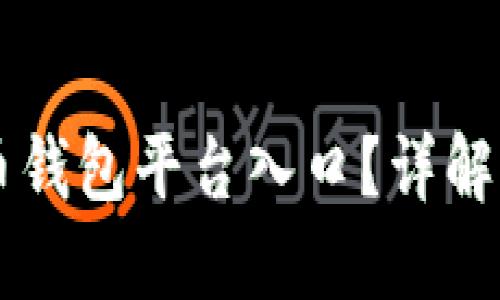 biasiti什么是比特币钱包平台入口？详解比特币钱包及其功能