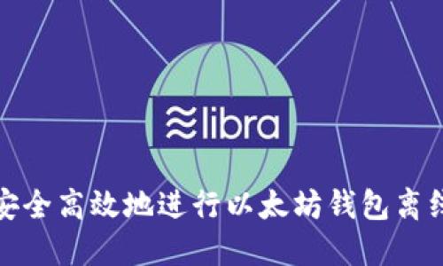 如何安全高效地进行以太坊钱包离线备份