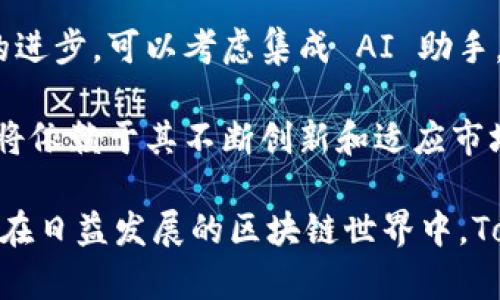 TokenIM 是一种基于区块链技术的即时通讯工具，旨在为加密货币用户提供安全、私密的沟通方式。用户通过 TokenIM 可以在进行加密货币交易、讨论数字资产等活动时，保护个人信息和交易细节的安全。TokenIM 的核心特点包括去中心化、加密通信，确保用户的数据不被第三方窃取或滥用。

以下是一些与 TokenIM 相关的内容，细分为几个问题进行深入探讨。

1. TokenIM 的基本功能是什么？
TokenIM 提供了多种功能，旨在用户的加密货币交易和沟通体验。首先，它支持加密聊天，并且所有的消息都经过端到端加密，确保只有聊天的两端用户可以读取信息。这意味着即使是 TokenIM 的服务器，也无法解密用户消息。

其次，TokenIM 集成了多个加密货币钱包，用户可以在一个平台上管理不同的数字资产。这大大简化了用户的操作流程，用户不需要频繁切换不同的钱包应用程序。

此外，TokenIM 还支持去中心化的身份验证，用户可以通过数字身份来进行验证，而不需要提供个人信息。这种方法有效减少了个人数据泄露的风险，同时也增强了用户体验。

2. TokenIM 如何保障用户的安全性和隐私？
安全性是 TokenIM 的核心设计理念之一。首先，所有通信数据都使用先进的加密算法进行加密，这使得即使数据在传输过程中被截获，攻击者仍无法读取信息。

其次，TokenIM 不会存储任何用户的私人钥匙和敏感信息。用户的加密货币钱包完全由用户自己控制，提高了安全性。同时，TokenIM 也提供了多重签名功能，使得用户在进行大额交易时，可以添加额外的安全验证步骤。

在隐私保护方面，TokenIM 允许用户自行设定可见性。用户可以选择是谁能够看到自己的在线状态、个人资料以及是否能够联系自己。这种灵活性大大增强了用户私密性，使得用户在使用过程中可以更加自由。

3. 作为一个加密货币相关的即时通讯工具，TokenIM 怎样与传统通讯工具相比？
传统的即时通讯工具如微信、WhatsApp 等，通常不具备去中心化和安全性的问题。用户数据很大程度上交由中央服务器管理，隐私保护性相对较差。而 TokenIM 作为针对加密货币用户的工具，专注于提供一种安全、私密的通讯体验。

首先，TokenIM 的去中心化设计避免了数据被单点攻击的风险。由于没有中心化的服务器，用户的通信内容不易受到黑客攻击和数据暴露的威胁。

另外，TokenIM 提供的加密技术确保所有数据在传输过程中得到保护，而传统工具在这一点上较为薄弱。因此，TokenIM 更适合那些在日常交易和交流中需要保护隐私的加密货币用户。

4. TokenIM 的目标用户群体是哪些人？
TokenIM 的目标用户群体主要包括加密货币投资者、区块链开发者、数字资产交易平台的运营者，以及任何对保密沟通有需求的人群。这些用户在进行交易和讨论时，通常需要更高的安全性与私密性。

此外，TokenIM 也针对一些企业用户，尤其是那些希望在其团队内部进行安全沟通的区块链企业。通过提供安全的沟通渠道，TokenIM 可以帮助这些企业更有效地进行项目协作和信息共享。

总而言之，TokenIM 的用户群体广泛，涵盖了各种需要高隐私和安全性的用户，特别是在加密货币领域。

5. 如何评价 TokenIM 的未来发展前景？
随着区块链技术的发展和加密货币市场的持续扩大，TokenIM 的市场需求有望逐步增加。越来越多的人开始关注个人隐私和数据保护，这使得 TokenIM 的价值和应用场景愈加突出。

未来，TokenIM 可以进一步扩大其功能，例如与去中心化金融（DeFi）平台对接，提供更多创新的金融工具。此外，随着人工智能技术的进步，可以考虑集成 AI 助手，为用户提供更智能化的服务。

当然，TokenIM 也面临一些挑战，比如市场上的竞争日益激烈，用户对安全和隐私的关注需要持续提升。因此，TokenIM 未来的发展将依赖于其不断创新和适应市场变化的能力。

综上所述，TokenIM 不仅是一个通讯工具，更是一个为加密货币用户量身定制的平台，通过先进的技术手段保障用户的安全与隐私。在日益发展的区块链世界中，TokenIM 有着广阔的发展空间和潜力。