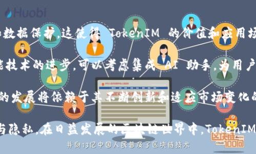TokenIM 是一种基于区块链技术的即时通讯工具，旨在为加密货币用户提供安全、私密的沟通方式。用户通过 TokenIM 可以在进行加密货币交易、讨论数字资产等活动时，保护个人信息和交易细节的安全。TokenIM 的核心特点包括去中心化、加密通信，确保用户的数据不被第三方窃取或滥用。

以下是一些与 TokenIM 相关的内容，细分为几个问题进行深入探讨。

1. TokenIM 的基本功能是什么？
TokenIM 提供了多种功能，旨在用户的加密货币交易和沟通体验。首先，它支持加密聊天，并且所有的消息都经过端到端加密，确保只有聊天的两端用户可以读取信息。这意味着即使是 TokenIM 的服务器，也无法解密用户消息。

其次，TokenIM 集成了多个加密货币钱包，用户可以在一个平台上管理不同的数字资产。这大大简化了用户的操作流程，用户不需要频繁切换不同的钱包应用程序。

此外，TokenIM 还支持去中心化的身份验证，用户可以通过数字身份来进行验证，而不需要提供个人信息。这种方法有效减少了个人数据泄露的风险，同时也增强了用户体验。

2. TokenIM 如何保障用户的安全性和隐私？
安全性是 TokenIM 的核心设计理念之一。首先，所有通信数据都使用先进的加密算法进行加密，这使得即使数据在传输过程中被截获，攻击者仍无法读取信息。

其次，TokenIM 不会存储任何用户的私人钥匙和敏感信息。用户的加密货币钱包完全由用户自己控制，提高了安全性。同时，TokenIM 也提供了多重签名功能，使得用户在进行大额交易时，可以添加额外的安全验证步骤。

在隐私保护方面，TokenIM 允许用户自行设定可见性。用户可以选择是谁能够看到自己的在线状态、个人资料以及是否能够联系自己。这种灵活性大大增强了用户私密性，使得用户在使用过程中可以更加自由。

3. 作为一个加密货币相关的即时通讯工具，TokenIM 怎样与传统通讯工具相比？
传统的即时通讯工具如微信、WhatsApp 等，通常不具备去中心化和安全性的问题。用户数据很大程度上交由中央服务器管理，隐私保护性相对较差。而 TokenIM 作为针对加密货币用户的工具，专注于提供一种安全、私密的通讯体验。

首先，TokenIM 的去中心化设计避免了数据被单点攻击的风险。由于没有中心化的服务器，用户的通信内容不易受到黑客攻击和数据暴露的威胁。

另外，TokenIM 提供的加密技术确保所有数据在传输过程中得到保护，而传统工具在这一点上较为薄弱。因此，TokenIM 更适合那些在日常交易和交流中需要保护隐私的加密货币用户。

4. TokenIM 的目标用户群体是哪些人？
TokenIM 的目标用户群体主要包括加密货币投资者、区块链开发者、数字资产交易平台的运营者，以及任何对保密沟通有需求的人群。这些用户在进行交易和讨论时，通常需要更高的安全性与私密性。

此外，TokenIM 也针对一些企业用户，尤其是那些希望在其团队内部进行安全沟通的区块链企业。通过提供安全的沟通渠道，TokenIM 可以帮助这些企业更有效地进行项目协作和信息共享。

总而言之，TokenIM 的用户群体广泛，涵盖了各种需要高隐私和安全性的用户，特别是在加密货币领域。

5. 如何评价 TokenIM 的未来发展前景？
随着区块链技术的发展和加密货币市场的持续扩大，TokenIM 的市场需求有望逐步增加。越来越多的人开始关注个人隐私和数据保护，这使得 TokenIM 的价值和应用场景愈加突出。

未来，TokenIM 可以进一步扩大其功能，例如与去中心化金融（DeFi）平台对接，提供更多创新的金融工具。此外，随着人工智能技术的进步，可以考虑集成 AI 助手，为用户提供更智能化的服务。

当然，TokenIM 也面临一些挑战，比如市场上的竞争日益激烈，用户对安全和隐私的关注需要持续提升。因此，TokenIM 未来的发展将依赖于其不断创新和适应市场变化的能力。

综上所述，TokenIM 不仅是一个通讯工具，更是一个为加密货币用户量身定制的平台，通过先进的技术手段保障用户的安全与隐私。在日益发展的区块链世界中，TokenIM 有着广阔的发展空间和潜力。