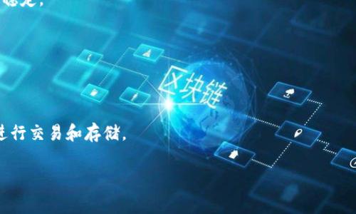 USDT提取到TP钱包的手续费解析及注意事项
keywordsUSDT, TP钱包, 提币手续费, 数字货币/keywords

USDT提到TP钱包的基本流程
在数字货币日益普及的今天，USDT作为一种稳定币，已经成为了很多交易者和投资者的首选。而TP钱包则是一个多功能的钱包应用，可以存储多种数字货币，包括USDT。在进行USDT的提取时，很多用户关心的是提币的手续费和操作流程。

提取USDT到TP钱包的一个基本流程可以分为几个步骤：首先，在交易平台中选择USDT，并填写提币信息，其中包括钱包地址、金额等。其次，知道提币手续费是多少，最后确认提币请求。整个过程中，用户需要确保钱包地址的准确性，避免因地址错误导致的损失。

USDT的提币手续费一般是多少？
USDT的提币手续费是一个用户关心的重点，不同的交易平台会有不同的手续费标准。一般而言，提币手续费主要包括基础手续费和网络手续费。基础手续费通常是交易平台固定收取的，而网络手续费则是区块链网络为处理交易而收取的费用。

例如，有些交易平台可能会收取0.5 USDT作为基础手续费，网络手续费可能会根据网络拥堵情况而有所波动。用户在提币时最好查看最新的提币手续费信息，以做出合理的资产规划。

如何降低USDT提币手续费？
虽然提币手续费是不可避免的，但用户可以通过一些手段来降低费用。首先，选择固定的时间段进行提币，例如在网络不忙的时间段，这样可以减少网络手续费。其次，有些交易平台提供VIP用户制度，用户在达到一定的交易量后，手续费也会相应降低。

还有一种方法是在一个平台内进行资产转移，而不是提币到另一个平台。例如，在一个交易平台内进行USDT交易，用户可以避免许多附加的手续费。因此，在选择交易和存储USDT的方式时，用户应该深思熟虑。

TP钱包的安全性和使用体验
TP钱包作为一种热门数字货币钱包，其安全性受到了用户的广泛关注。TP钱包采用多重加密技术和去中心化的管理方式，极大地提升了资产的安全性。此外，TP钱包还提供了私钥管理功能，用户可以自主掌控自己的数字资产。

在使用体验方面，TP钱包界面，操作逻辑容易理解，非常适合新手用户。用户可以快速完成注册、充值和提币等操作。但安全和便利之间往往需要找到一个平衡点，因此，用户在使用TP钱包时也要定期备份自己的钱包信息，确保在设备丢失或更换的情况下，仍能够找回资产。

提币失败的常见原因及解决方法
提币失败是很多用户在使用数字货币时可能遇到的问题。常见的原因包括钱包地址错误、网络拥堵、交易平台维护等。如果用户在提币时发现请求未被处理，可以首先确认输入的钱包地址是否正确，其次检查网络状况，并关注交易平台的公告，了解是否有系统维护的通告。

如果确认钱包地址正确且交易平台未在维护，那么用户可以稍等一段时间，给网络处理交易的时间。若问题依旧存在，建议与交易平台的客服进行联系，寻求解决方案。同时，用户在提币前最好提前熟悉提币的流程，减少不必要的失误。

USDT提取到TP钱包的未来趋势
随着区块链技术的不断发展，USDT的应用场景将会越来越广泛。越来越多的交易所和服务提供商支持USDT，这将推动数字货币的普及。然而，手续费问题仍然是用户在使用USDT时需要关注的重点。未来，可能会有更多的技术手段来降低转账和提币的手续费，例如侧链技术、Layer 2解决方案等。

此外，TP钱包作为一个安全、便捷的数字货币存储工具，也将在未来继续革新其功能，以满足用户日益增加的需求。用户也要保持对市场变化的敏感性，及时调整自己的策略，掌握更多的投资机会。

可能相关的问题

1. 使用TP钱包存储USDT安全吗？
TP钱包采用了多重加密和去中心化技术，增强了其安全性。用户需要定期备份私钥和助记词，以防万一。对于安全性的评估，用户还可以查看TP钱包的用户反馈和社区评价。

2. 提币时如何确保钱包地址的正确性？
在输入钱包地址时，可以通过复制粘贴的方式减少错误。在确认提交前，建议用户再次核对地址的字符。使用区块链浏览器可验证地址的有效性。

3. USDT的主要应用场景有哪些？
USDT广泛应用于交易所的交易、跨境支付及币对的流动性提供。用户通过持有USDT可以规避价格波动风险，确保资产的相对稳定。

4. 如何选择合适的交易平台进行USDT交易？
用户应考虑平台的声誉、手续费、用户体验等因素。查看用户的评价和行业内的排名也能为决策提供参考。

5. USDT与其他稳定币的比较
USDT与其他稳定币如USDC、BUSD等在资产储备、流动性和合规性上有所不同。用户可以根据个人需求选择更适合的稳定币进行交易和存储。

以上为关于USDT提取到TP钱包手续费的详细解析及相关问题的探讨，希望对您有帮助！