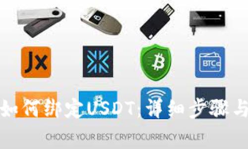 狐狸钱包如何绑定USDT：详细步骤与注意事项