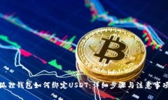 狐狸钱包如何绑定USDT：详细步骤与注意事项