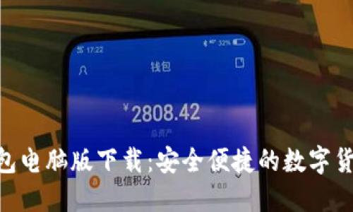 Tokenim钱包电脑版下载：安全便捷的数字货币管理工具