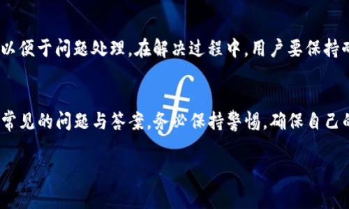  了解从火币提币到Tokenim的手续费及其影响因素

火币提币, Tokenim, 手续费, 数字货币交易/guanjianci

引言
在数字货币交易中，提币手续费是交易者十分关心的问题。在从火币（Huobi）提币到Tokenim的过程中，手续费的计算不仅影响成本，也直接关系到交易的收益。因此，弄清楚这个过程中的所有费用，有助于交易者做出更明智的决策。

一、火币提币的基础知识
火币是一家知名的数字货币交易平台，提供多种数字资产的交易和提币服务。在进行提币操作时，用户需要了解一些基本因素，包括提币额度、手续费、提币方式等。在火币上，提币手续费通常是以被提币资产的特定比例或固定金额收取，具体费用会因不同币种和市场行情而有所差异。

二、Tokenim平台的概况
Tokenim是一个新兴的数字货币交易平台，致力于提供安全、快速的数字财富交易体验。用户选择将资产从火币提取到Tokenim，需要考虑多种因素，尤其是提币过程中涉及的手续费。

三、手续费的组成部分
在了解从火币提币到Tokenim的手续费时，我们需先探讨手续费的组成部分。提币手续费通常有以下几个方面：
ul
listrong网络费用/strong：指在区块链网络中，转账所需支付的费用，通常由矿工收取，会因网络拥堵情况而变化。/li
listrong平台手续费/strong：火币平台为处理提币操作而收取的费用，通常是固定金额或按比例收取。/li
listrongTokenim接收费用/strong：某些平台会对接收资产收取额外费用，用户在提币到Tokenim时需了解这一点。/li
/ul

四、手续费的计算方式
从火币提币到Tokenim的手续费可以通过以下公式来计算：
手续费 = 网络费用   平台手续费   Tokenim接收费用
网络费用因币种不同而异。例如，对于比特币来说，在网络拥堵时费用会较高，而以太坊的手续费在高峰期也会激增。为了计算准确，用户可通过火币平台提供的实时费用查询工具，以及Tokenim平台的相关说明来确定具体费用。

五、提币时间的影响因素
提币的时间也会影响总费用。通常情况下，提币在网络拥堵时进行，可能需要支付更高的网络费用。此外，火币和Tokenim的处理时间也需考虑在内。用户在计划提币时间时应选择流量较低的时段，以降低手续费。

六、用户的安全考虑
在进行提币操作时，究竟选择何种方式安全可靠是用户必须考虑的重要因素。虽然火币和Tokenim都是知名交易平台，但任何平台都不存在绝对的安全保障。因此，用户需谨慎对待个人资产，一定要选用双重认证、强密码等安全措施。此外，了解各平台的安全措施和防护政策，对于选择合适的提币途径有着重要作用。

七、相关问题解答

问题一：如何确认提币手续费的最新价格？
要确认提币手续费的最新价格，用户可以参考火币和Tokenim的官方网站。大多数交易平台提供实时成交和费用信息，用户可以在提币页面找到相应的手续费说明。同时，用户还可以使用区块链浏览器来监控网络费用，以获取最为准确的数据。

问题二：提币是否存在额度限制？
提币额度限制是数字货币交易平台普遍存在的问题，火币和Tokenim同样有相关规定。通常，平台会为用户设定最低提币额度和每日提币上限。限额的存在主要是为了确保网络顺畅和用户安全。在提币前，用户需认真阅读相关条款和费用说明，以避免请不到金额小于要求的费用。

问题三：手续费的变动是否会影响市场决策？
手续费的变动与数字货币市场的动态息息相关。手续费的高低会影响投资者的交易成本，进而影响市场的交易量和活跃度。当手续费高时，可能会导致用户的提币意愿降低，从而影响市场流通；相反，低手续费可能刺激用户的交易活动，增加市场的流动性。因此，手续费的波动势必会成为用户决策的重要参考因素。

问题四：如何选择适合的提币对接平台？
选择适合的提币对接平台是提高交易效率和保障资金安全的重要步骤。用户可根据平台的信誉度、服务费率、安全措施、智能合约技术等因素做出综合考量。通常，新兴平台会为吸引客户提供较低的手续费，但用户应注意其安全性和资金保障措施。反之，老牌平台虽然收费相对较高，但其安全性和稳定性更能令用户安心。

问题五：提币过程中遇到问题该如何处理？
提币过程中遇到问题是不可避免的，例如手续费异常、资金未到账等。用户应及时与平台客服进行沟通，并收集相关交易记录和信息证据，以便于问题处理。在解决过程中，用户要保持耐心，并注意保持记录以备后续查证。此外，借助综合平台的FAQ和用户社区，用户也能获取问题的解决方案。

结论
在火币提币到Tokenim的过程中，了解手续费的组成及变动是非常重要的。通过本文的介绍，用户应该已经清楚提币操作的各个环节以及常见的问题与答案。务必保持警惕，确保自己的资产安全，并找到最适合的提币方式，从而在数字货币投资的路上，走得更稳、更远。 

以上是关于火币提币到Tokenim所需手续费的详细介绍及相关问题解答，希望对广大数字资产投资者有所帮助。