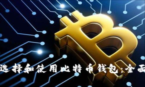 如何选择和使用比特币钱包：全面指南
