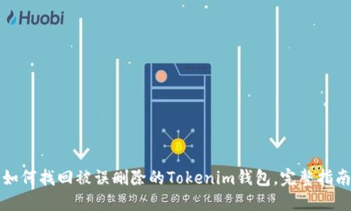 如何找回被误删除的Tokenim钱包，完整指南
